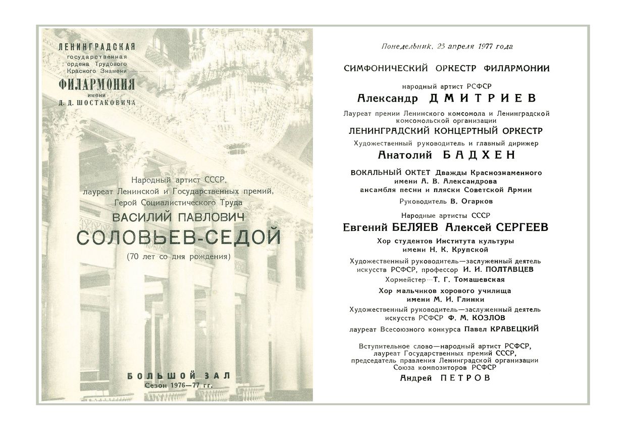 Юбилейный вечер композитора Соловьева-Седого